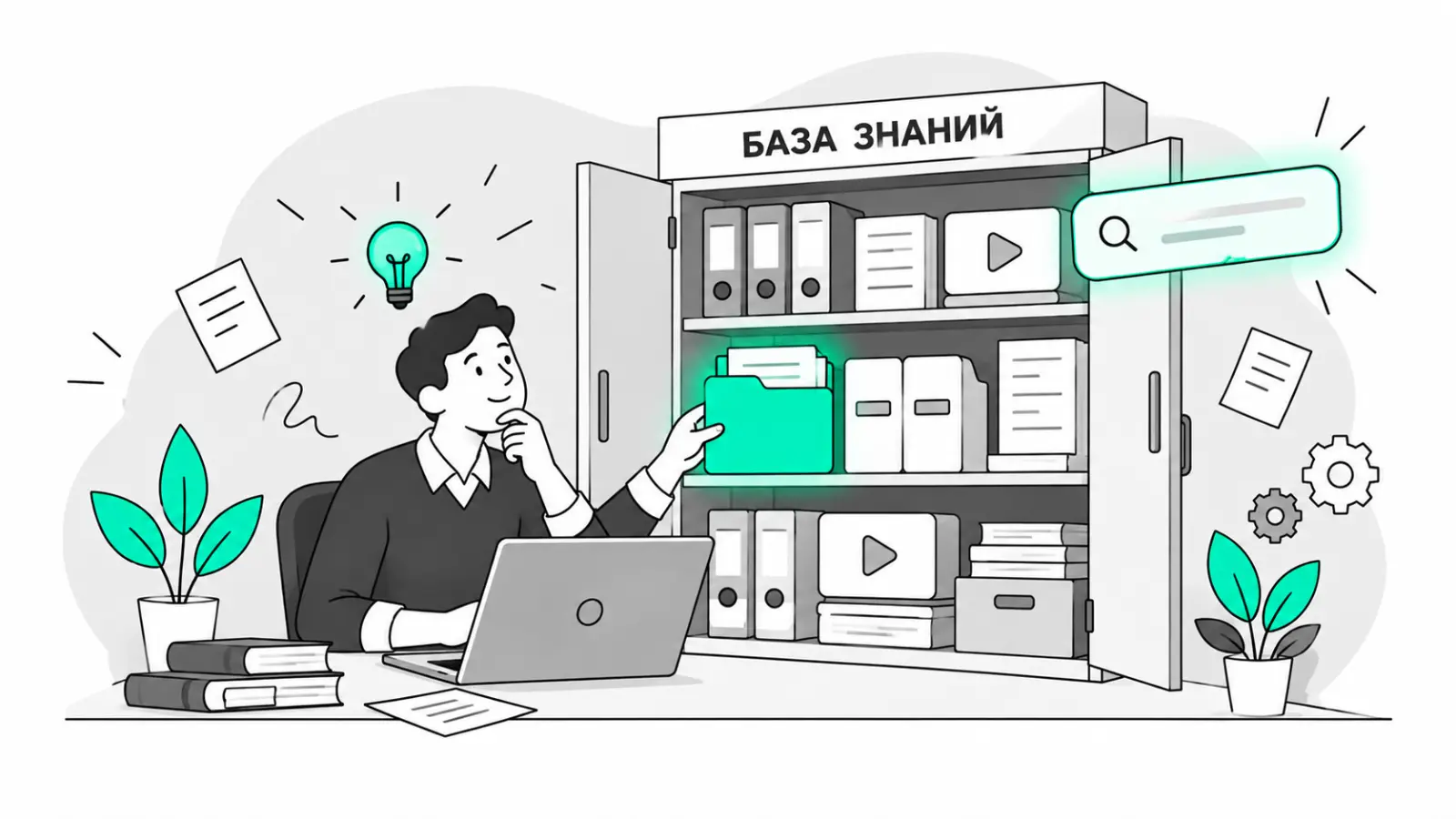 Иллюстрация: сотрудник находит ответ во внутренней базе знаний компании