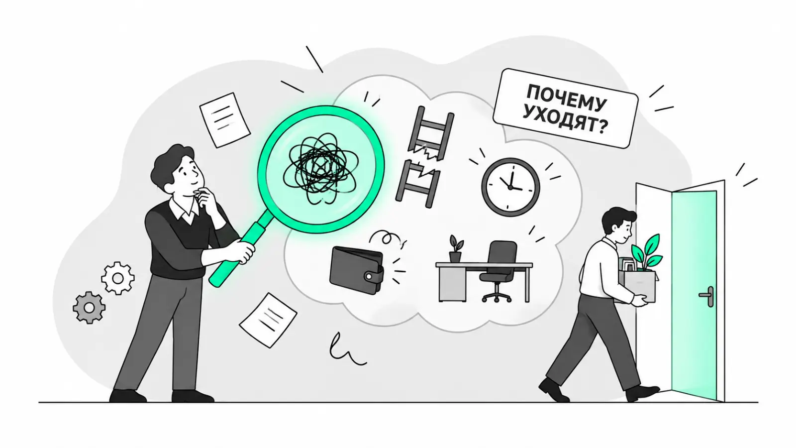 Иллюстрация: сотрудник уходит из офиса, руководитель ищет причины текучести кадров