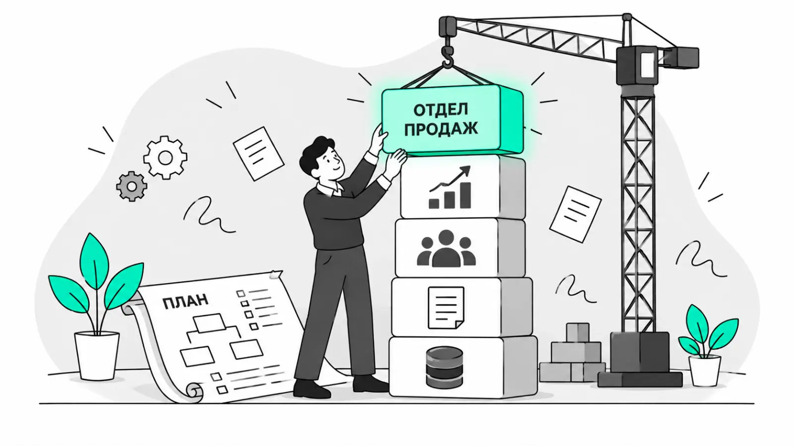 Иллюстрация: собственник строит отдел продаж с нуля из отдельных блоков