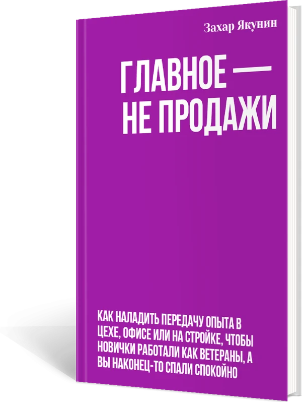 Обложка книги «Главное — не продажи» — Захар Якунин