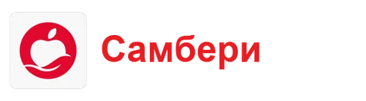 Самбери